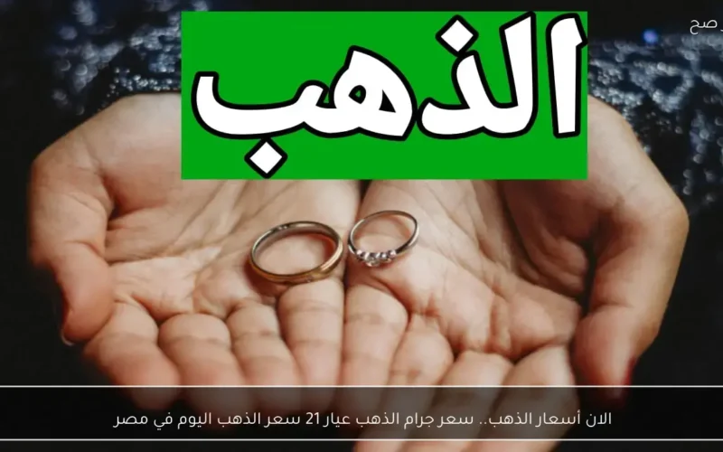 تحركات عياري 21 و18.. تحديث جديد لأسعار الذهب داخل الأسواق المصرية اليوم